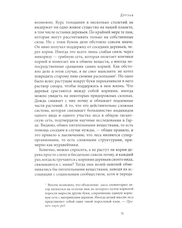 Тайная жизнь деревьев. Что они чувствуют, как ониобщаются - открытие сокровенного мира. 8-е изд