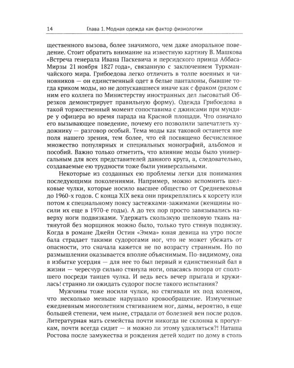 Женщины и мужчины в истории и литературе середины XVIII - начала XX века: За кулисами литературного текста