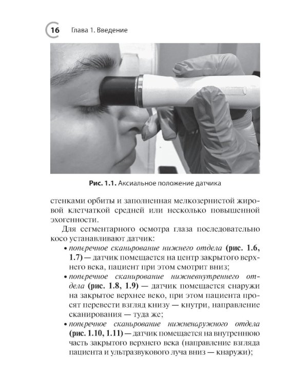 УЗИ в офтальмологии