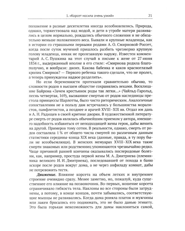 Женщины и мужчины в истории и литературе середины XVIII - начала XX века: За кулисами литературного текста