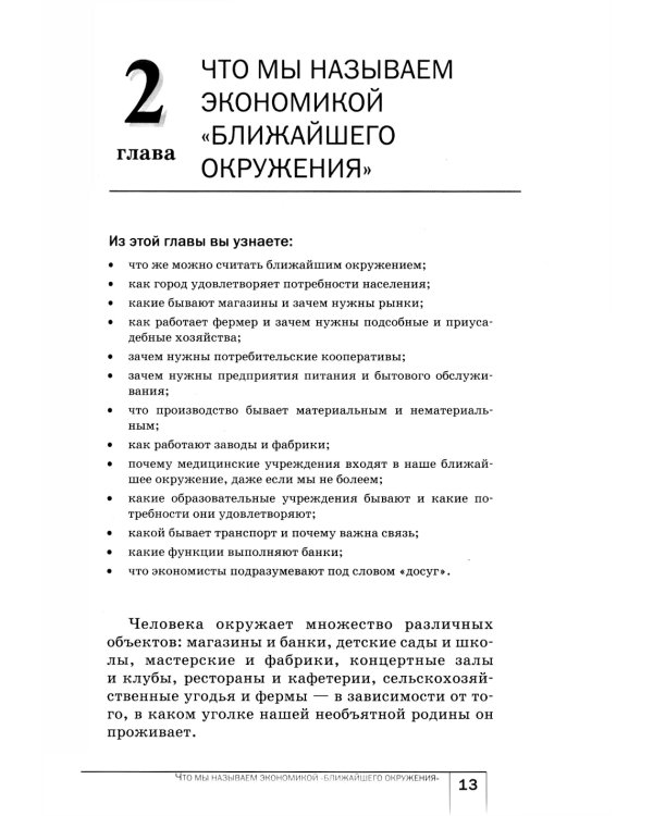 Экономика: Мое ближайшее окружение: Учебное пособие для 7 кл. 11-е изд