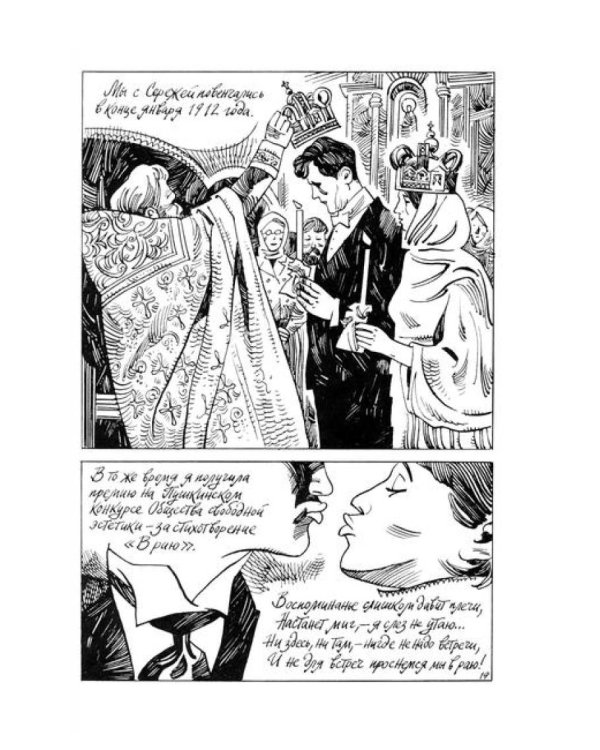 Цветаева. Драма в пяти действиях: комикс