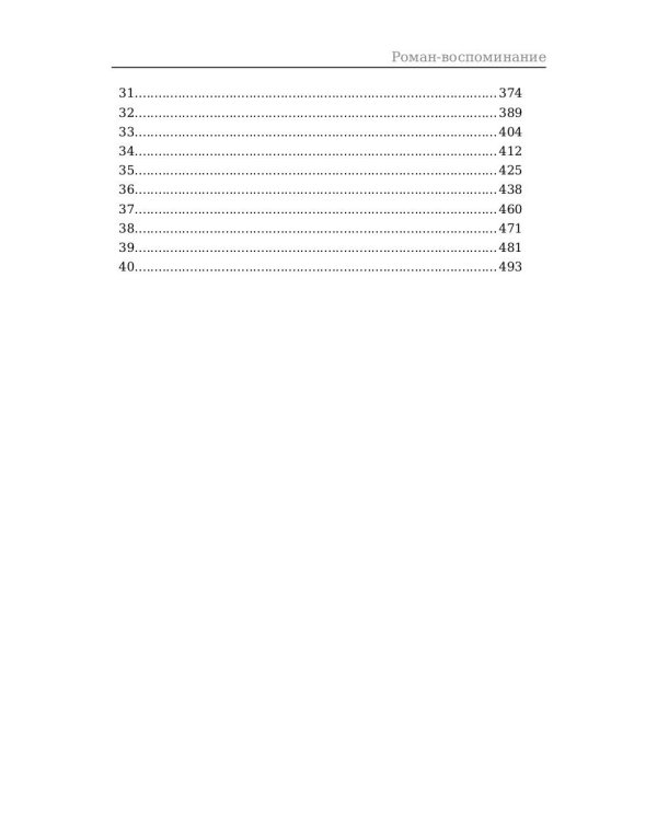 Роман-воспоминание