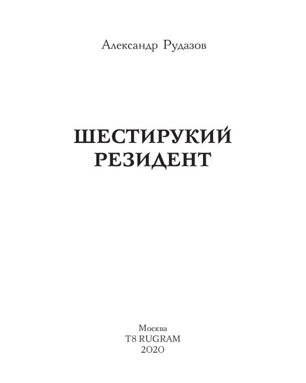 Шестирукий резидент