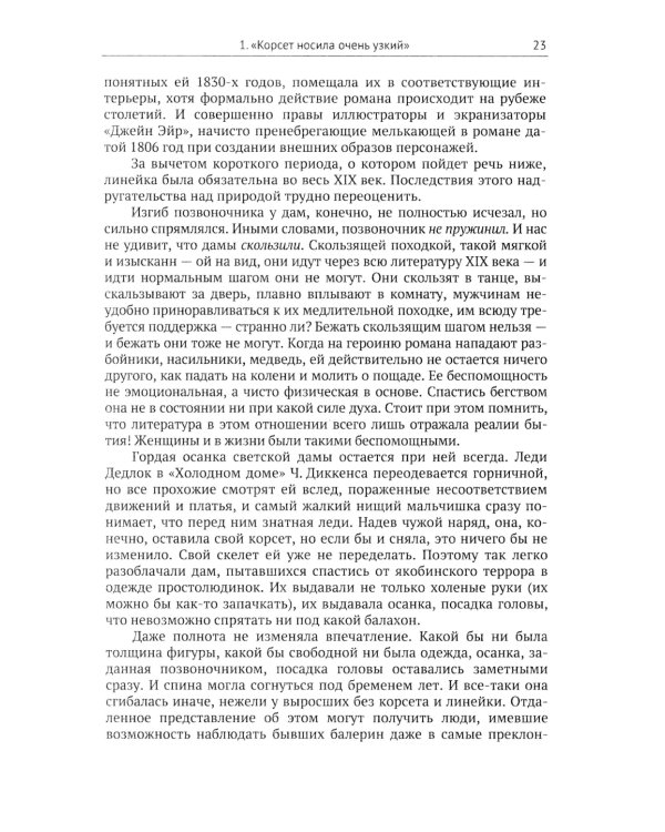 Женщины и мужчины в истории и литературе середины XVIII - начала XX века: За кулисами литературного текста