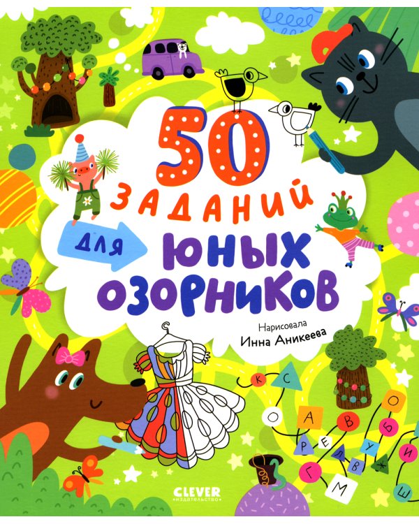 50 заданий для юных озорников