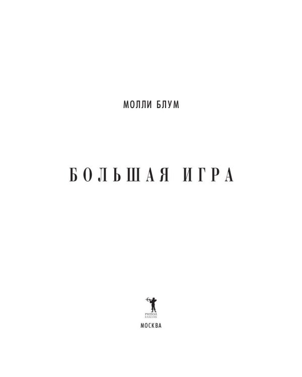 Большая игра