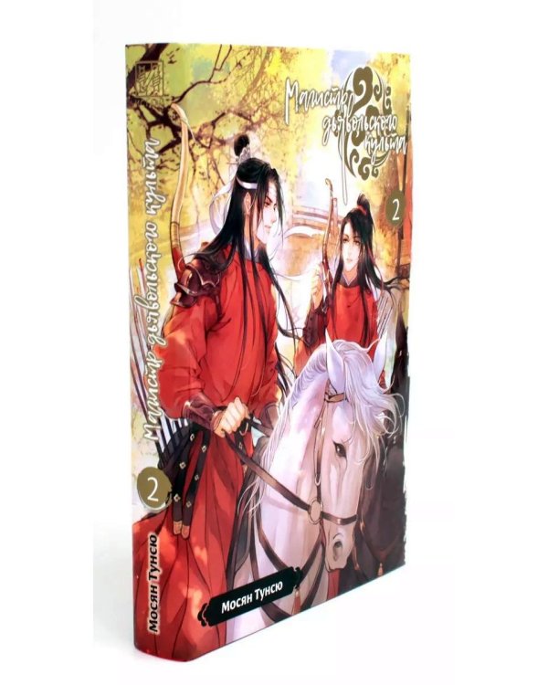 Магистр дьявольского культа. Т. 1-2 (комплект из 2-х книг)