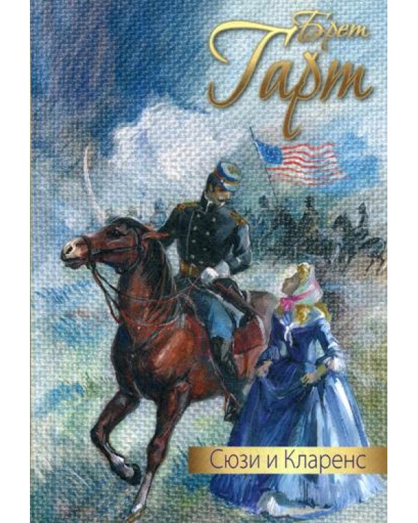 Сюзи и Кларенс: повесть