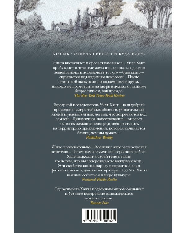 Подземный мир: Нижние этажи цивилизации