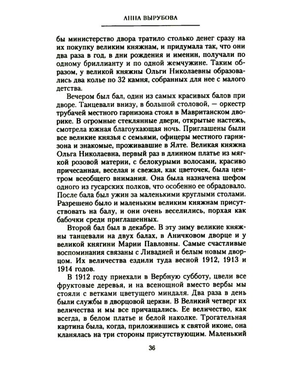 Страницы моей жизни. Воспоминания подруги императрицы Александры Федоровны