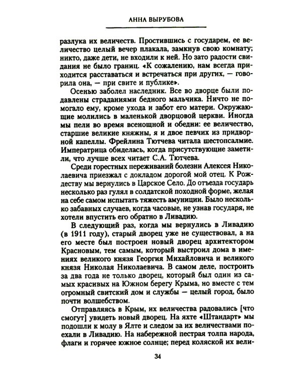 Страницы моей жизни. Воспоминания подруги императрицы Александры Федоровны