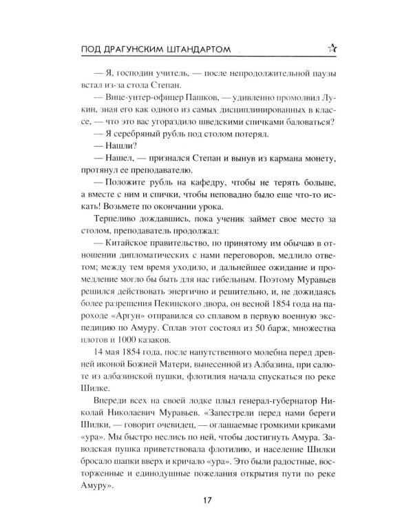 Под драгунским штандартом: роман