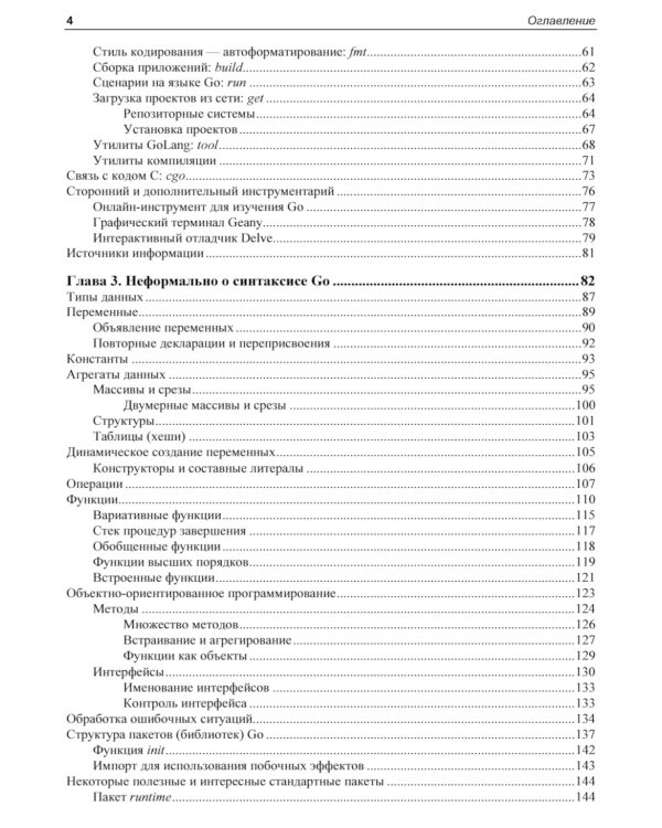  Linux и Go. Эффективное низкоуровневое программирование. 2-е изд