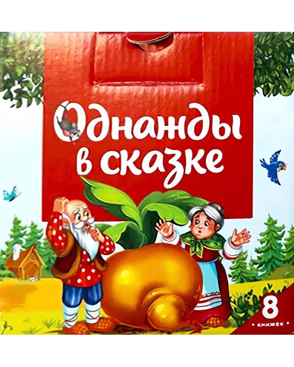 Однажды в сказке (комплект №1: набор из 8 кн.)