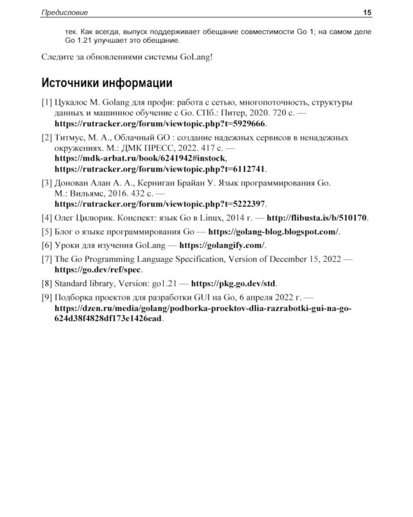  Linux и Go. Эффективное низкоуровневое программирование. 2-е изд