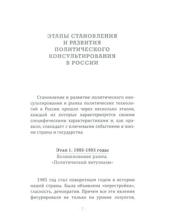 Политическое консультирование в России. Вчера, сегодня, завтра