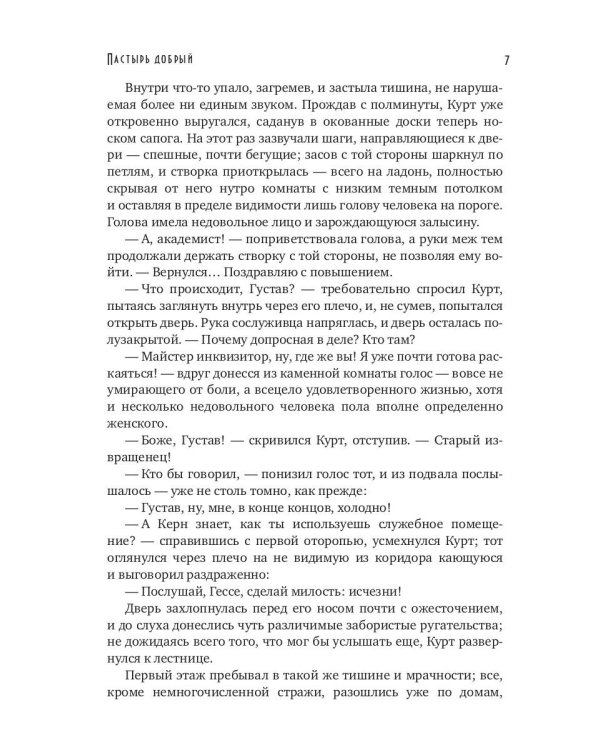 Пастырь добрый (с автографом)