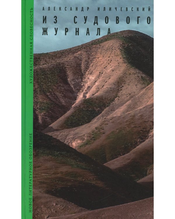 Из судового журнала