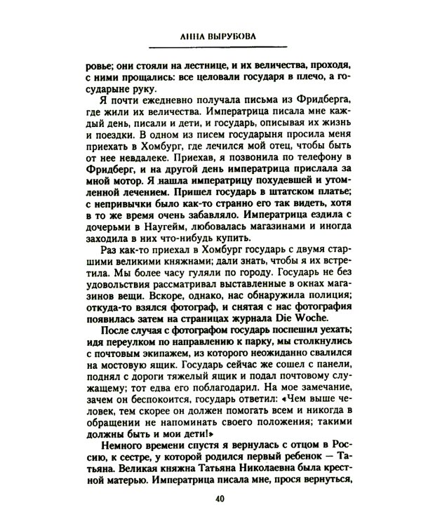 Страницы моей жизни. Воспоминания подруги императрицы Александры Федоровны