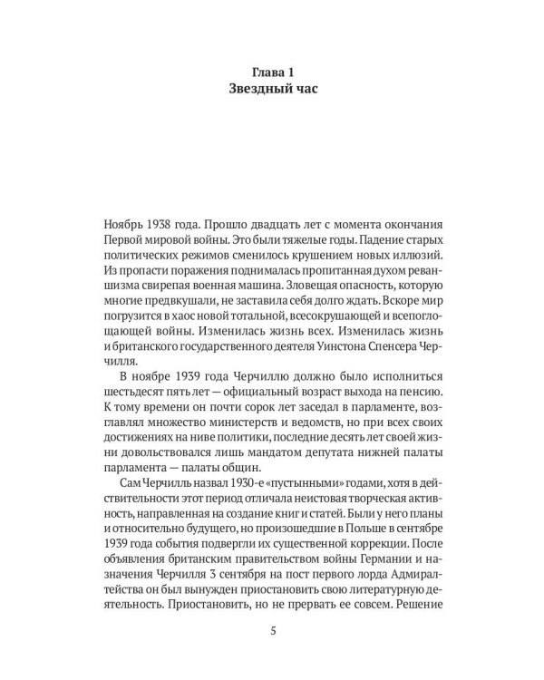 Уинстон Черчилль. Личность и власть. 1939-1965