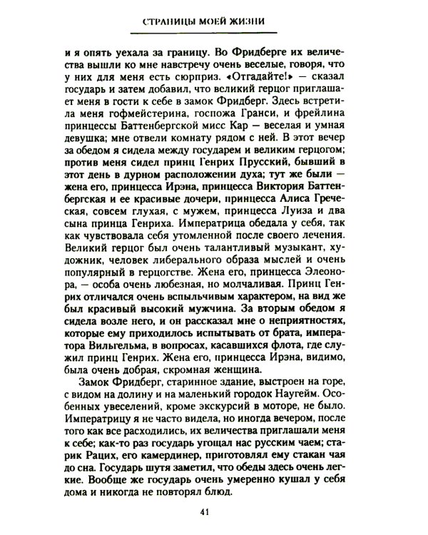 Страницы моей жизни. Воспоминания подруги императрицы Александры Федоровны