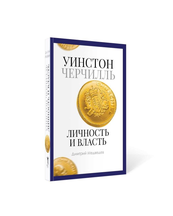 Уинстон Черчилль. Личность и власть. 1939-1965