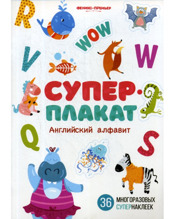 Английский алфавит: книжка с многоразовыми наклейк
