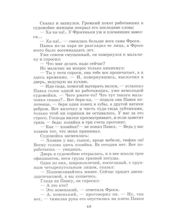 Как закалялась сталь: роман