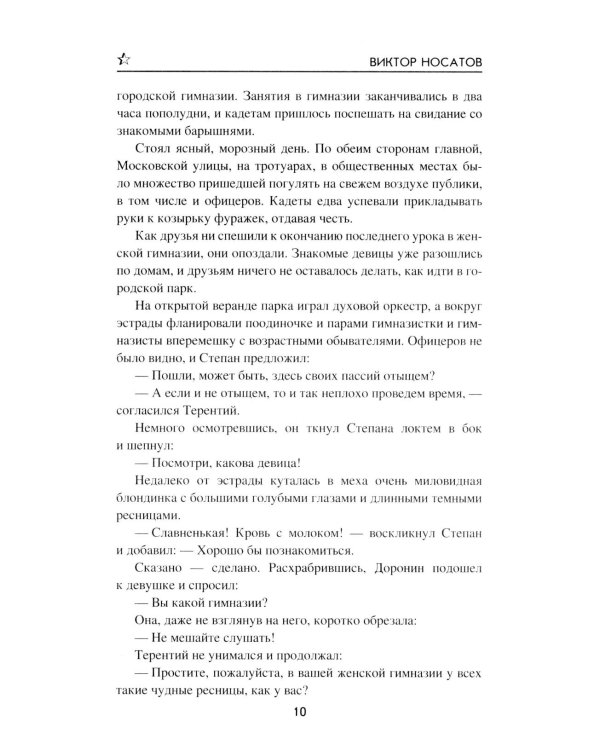 Под драгунским штандартом: роман