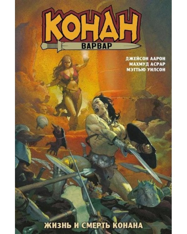 Конан-варвар. Жизнь и смерть Конана: комикс