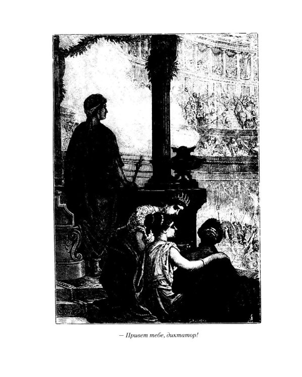 Спартак: Историческая повесть из VII века Римской эры