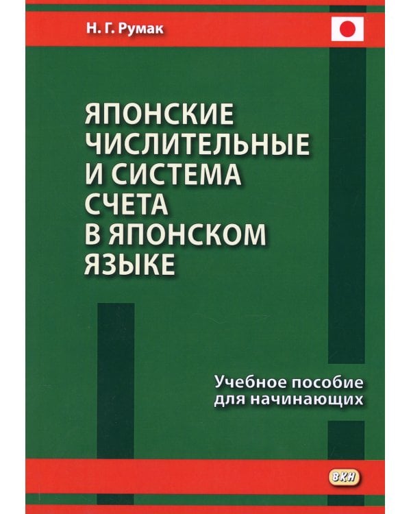 Японские числительные и система счета в японском языке: Учебное пособие для начинающих