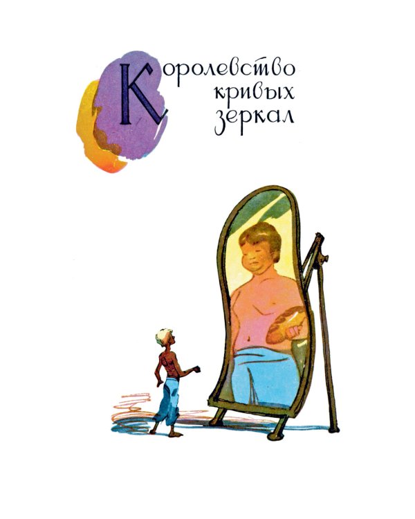 Королевство кривых зеркал