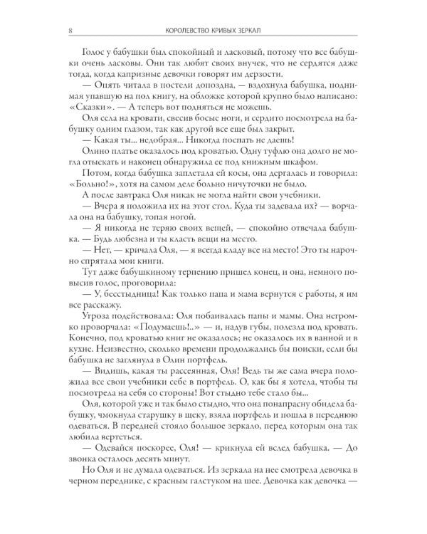 Королевство кривых зеркал