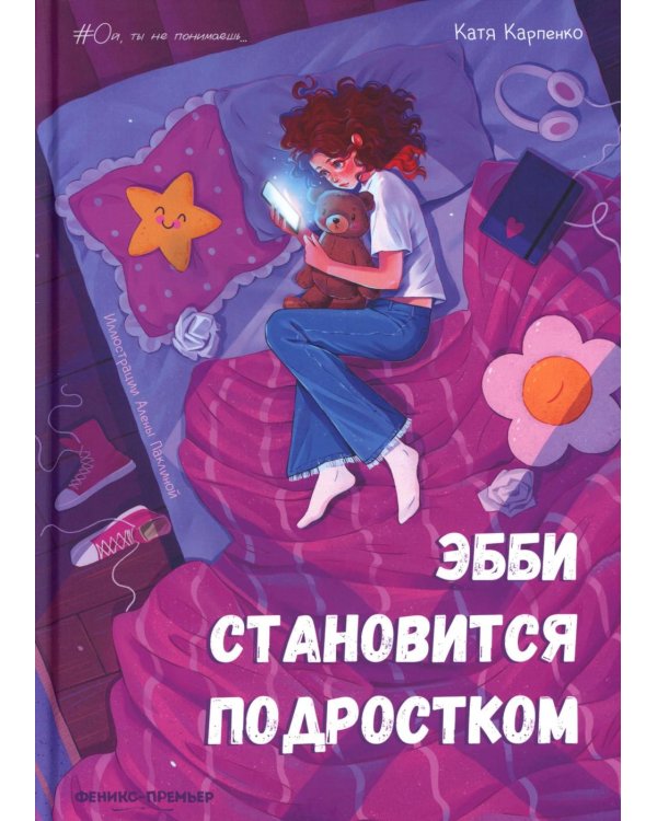 Эбби становится подростком