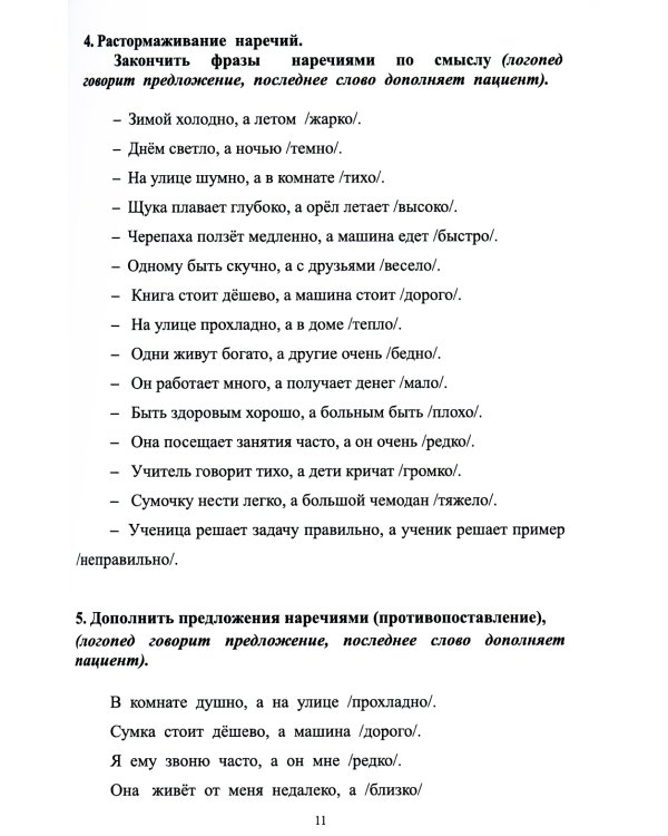 Внимание, мышление, речь. Комплекс упражнений (грубая форма афазии). Ч. 2