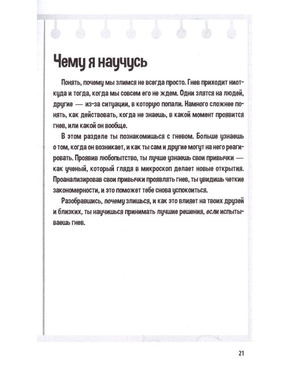 Управление гневом. Рабочая тетрадь для детей