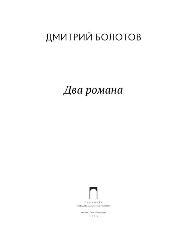 Два романа: сборник