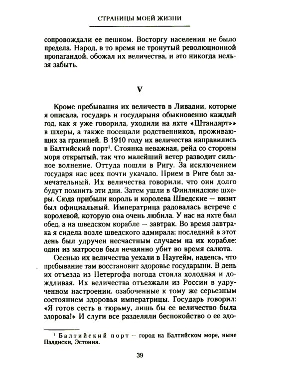Страницы моей жизни. Воспоминания подруги императрицы Александры Федоровны