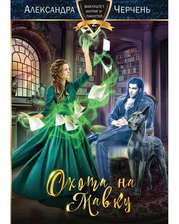 Охота на мавку