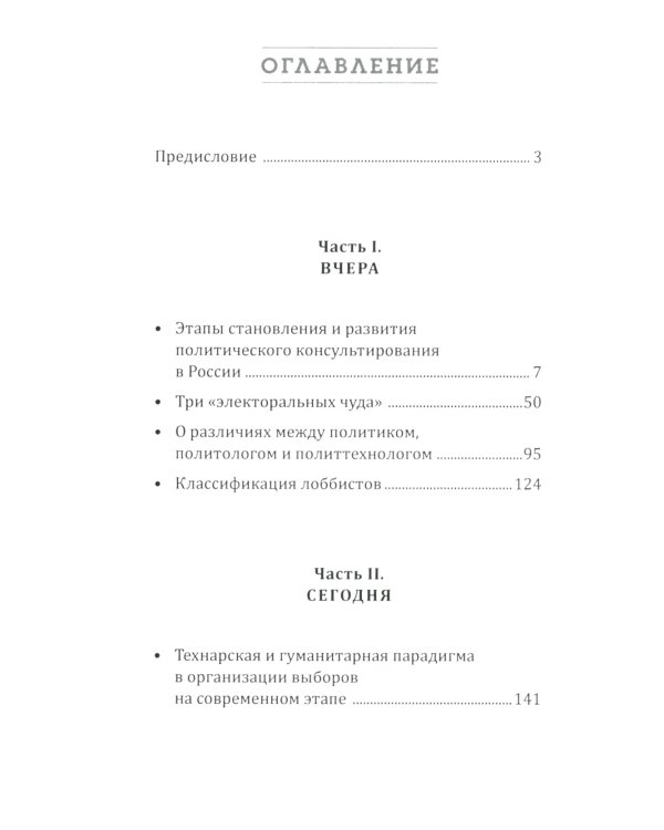 Политическое консультирование в России. Вчера, сегодня, завтра