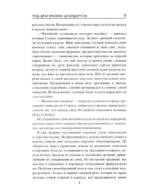 Под драгунским штандартом: роман