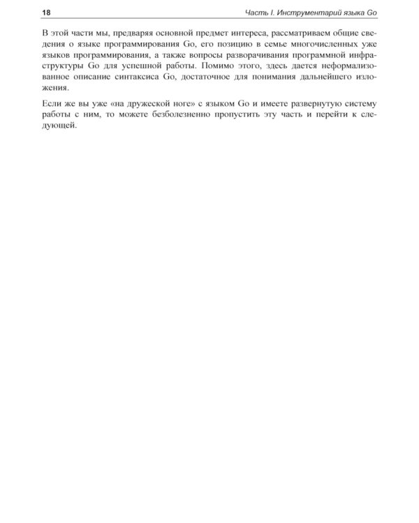  Linux и Go. Эффективное низкоуровневое программирование. 2-е изд