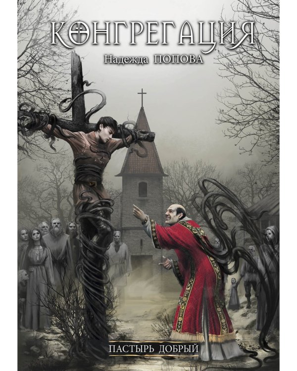 Пастырь добрый (с автографом)