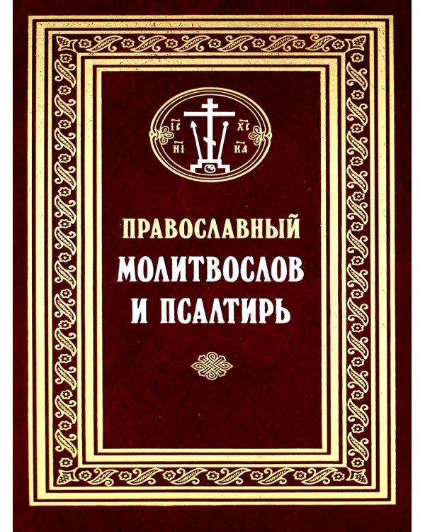 Православный молитвослов и Псалтирь