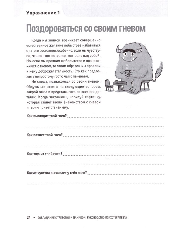 Управление гневом. Рабочая тетрадь для детей