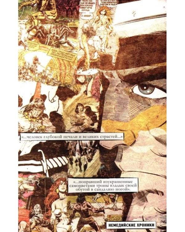 Конан-варвар. Жизнь и смерть Конана: комикс