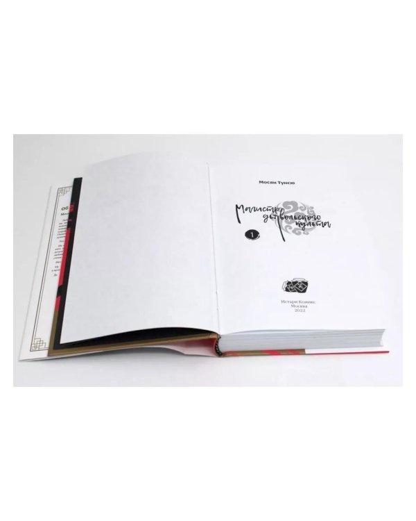 Магистр дьявольского культа. Т. 1-2 (комплект из 2-х книг)