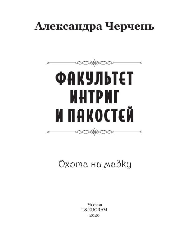 Охота на мавку